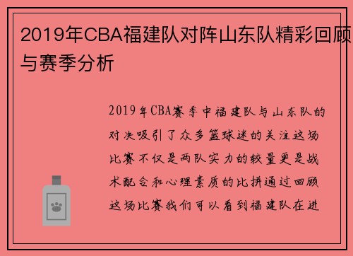 2019年CBA福建队对阵山东队精彩回顾与赛季分析