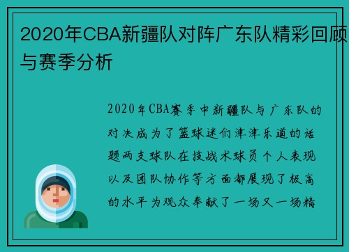 2020年CBA新疆队对阵广东队精彩回顾与赛季分析