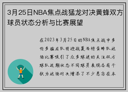 3月25日NBA焦点战猛龙对决黄蜂双方球员状态分析与比赛展望