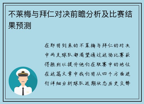 不莱梅与拜仁对决前瞻分析及比赛结果预测