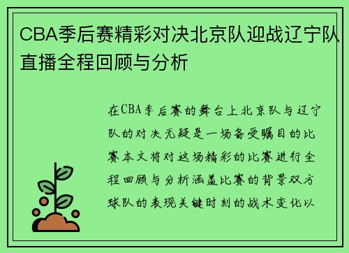 CBA季后赛精彩对决北京队迎战辽宁队直播全程回顾与分析
