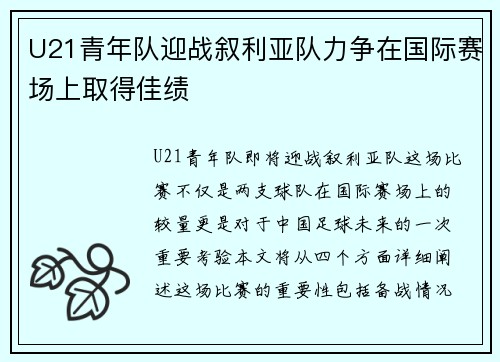 U21青年队迎战叙利亚队力争在国际赛场上取得佳绩