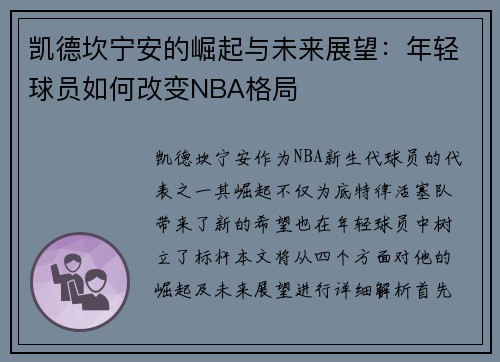 凯德坎宁安的崛起与未来展望：年轻球员如何改变NBA格局