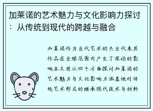 加莱诺的艺术魅力与文化影响力探讨：从传统到现代的跨越与融合