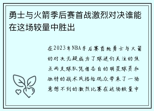 勇士与火箭季后赛首战激烈对决谁能在这场较量中胜出
