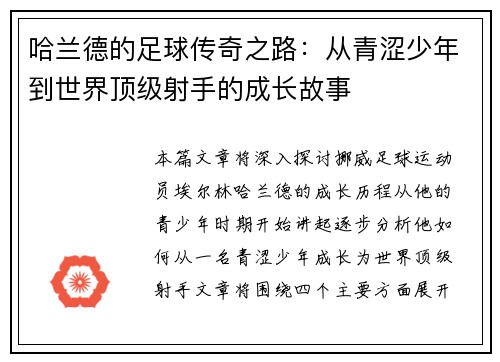 哈兰德的足球传奇之路：从青涩少年到世界顶级射手的成长故事