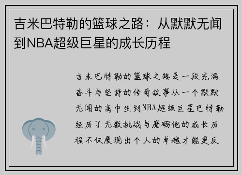 吉米巴特勒的篮球之路：从默默无闻到NBA超级巨星的成长历程