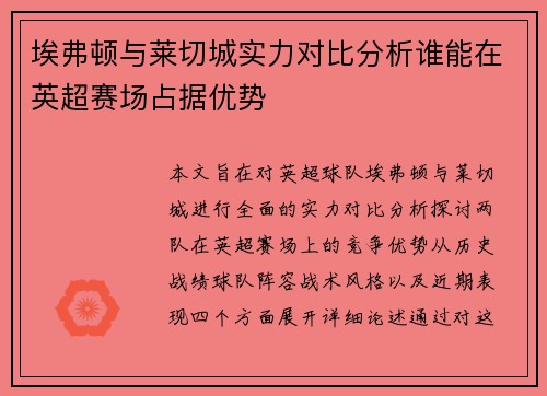 埃弗顿与莱切城实力对比分析谁能在英超赛场占据优势