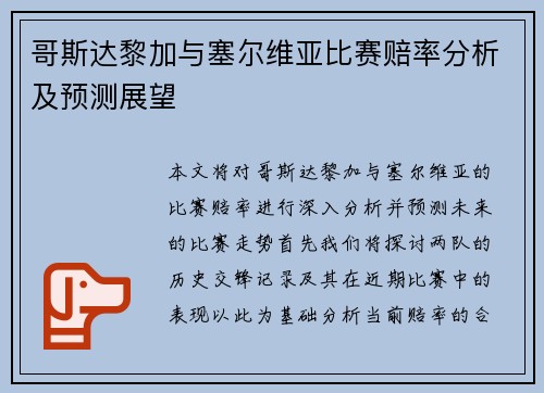 哥斯达黎加与塞尔维亚比赛赔率分析及预测展望