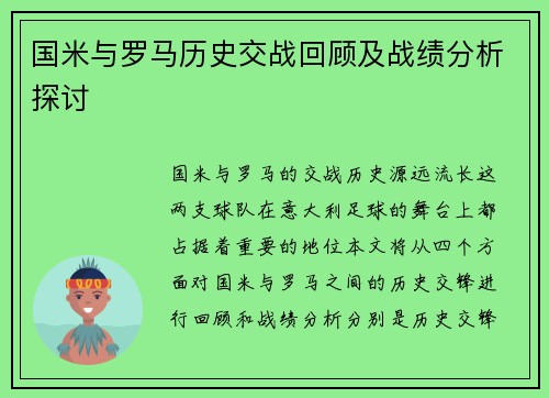 国米与罗马历史交战回顾及战绩分析探讨