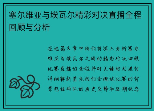 塞尔维亚与埃瓦尔精彩对决直播全程回顾与分析