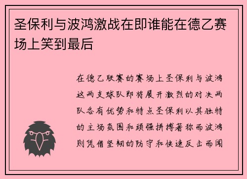 圣保利与波鸿激战在即谁能在德乙赛场上笑到最后