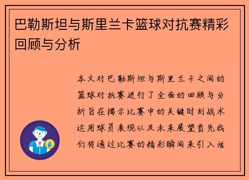 巴勒斯坦与斯里兰卡篮球对抗赛精彩回顾与分析