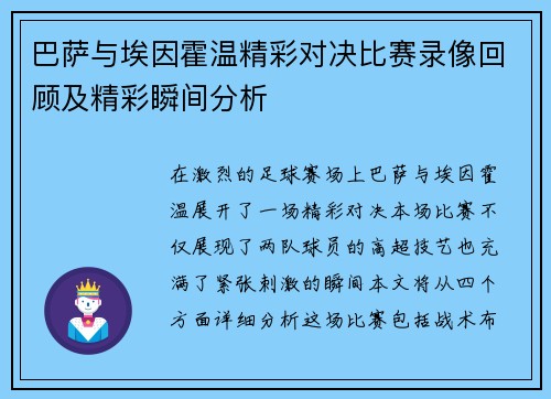 巴萨与埃因霍温精彩对决比赛录像回顾及精彩瞬间分析