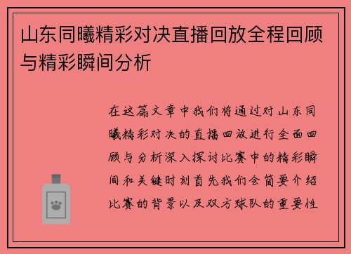 山东同曦精彩对决直播回放全程回顾与精彩瞬间分析