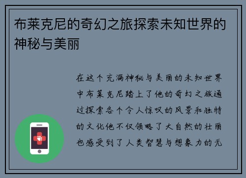 布莱克尼的奇幻之旅探索未知世界的神秘与美丽