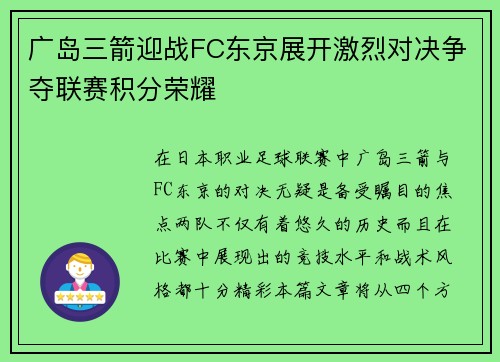 广岛三箭迎战FC东京展开激烈对决争夺联赛积分荣耀