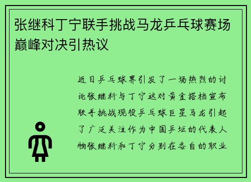 张继科丁宁联手挑战马龙乒乓球赛场巅峰对决引热议