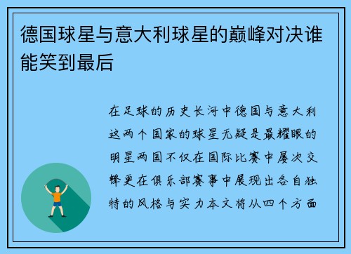 德国球星与意大利球星的巅峰对决谁能笑到最后