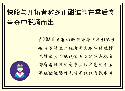 快船与开拓者激战正酣谁能在季后赛争夺中脱颖而出